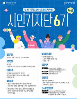 부평구문화재단 시민기자단 6기 모집.