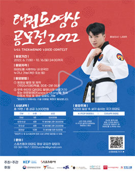 2022 태권도영상 공모전.