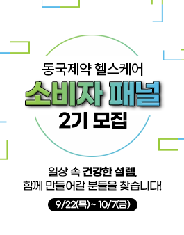 동국제약 헬스케어 트렌드 소비자패널 2기 모집.
