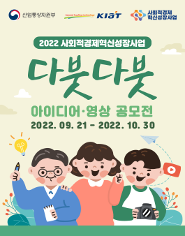 2022 사회적경제혁신성장사업 다붓다붓 아이디어•영상 공모전.
