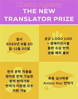 The New Translator Prize 번역가 공모전