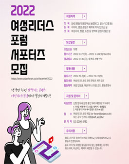 아시아경제 2022 여성리더스포럼 서포터즈 모집.