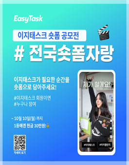 이지태스크 숏폼 공모전.