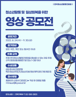 한국청소년활동진흥원 영상 공모전 (기간연장).