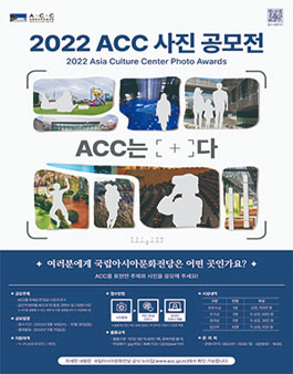 2022 ACC 사진 공모전.