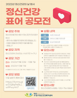 2022년 정신건강의 날 행사 정신건강 표어 공모전.