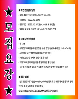 셀리진 청년 서포터즈 모집, 셀포터즈 1기 모집.