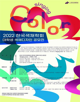 2022 한국색채학회 대학생 색채 디자인 공모전.