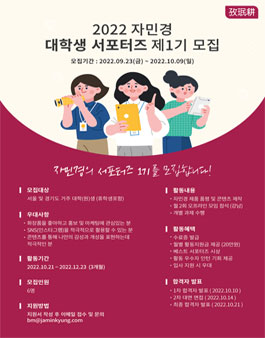 2022 자민경 대학생 서포터즈 1기 모집.