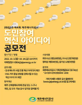 제주에너지공사 2022년 제4회 도민 참여 아이디어 공모전.