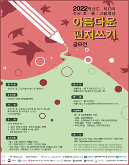 제13회 전국 초.중.고등학생 아름다운 편지쓰기 공모전.