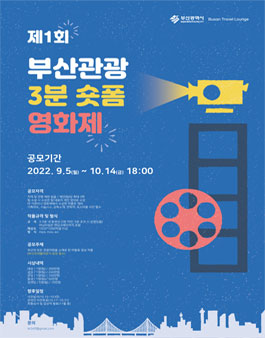 부산트래블라운지가 주관하는 제1회 부산 관광 3분 숏폼 영화제.