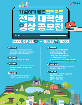 기업하기 좋은 전라북도 전국 대학생 영상 공모전