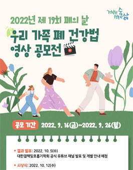 2022년 제 19회 폐의 날 기념 우리 가족 폐 건강법 영상 공모전.