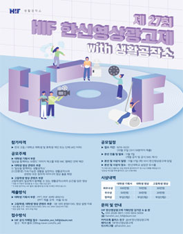 제 27회 HIF 한신영상광고제 with 생활공작소 공모전.