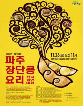 2022 제13회 파주장단콩요리 전국경연대회.