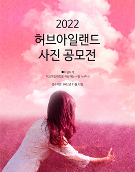 2022 포천 허브아일랜드 사진 공모전.