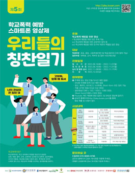 부산광역시교육청 제5회 학교폭력 예방 스마트폰 영상제.