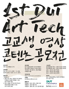 제1회 DUT ART TECH 고교생 영상콘텐츠 공모전.
