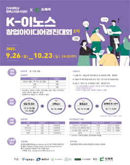 캠퍼스타운사업단 2022년 K-이노스 창업아이디어경진대회(2차) 참가자 모집.