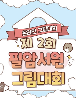필암서원 그림대회 제2회.