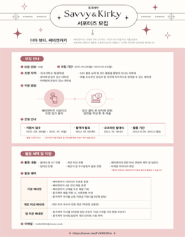 동국제약 Savvy & Kirky 서포터즈 1기 모집.