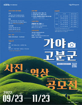 2022 가야고분군 사진·영상 공모전.