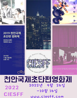 2022 천안 국제 초단편 영화제.