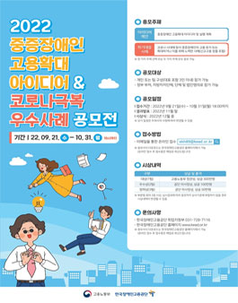 2022년 중증장애인 고용확대 아이디어 및 코로나 극복 우수사례 공모전.
