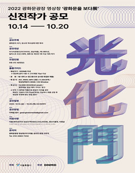 2022 광화문광장 영상창 '광화문을 보다展' 신진작가 공모.