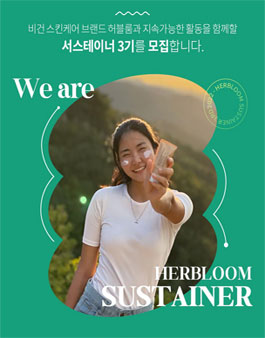 비건 스킨케어 허블룸 서포터즈 서스테이너 3기 모집.
