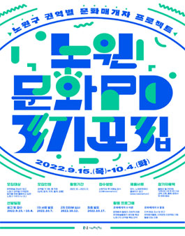 (재)노원문화재단 노원문화PD 3기 모집.