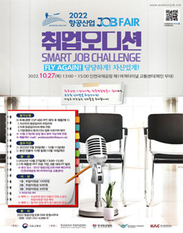 2022 항공산업 JOB FAIR 취업 오디션 Smart JOb Challenge!.