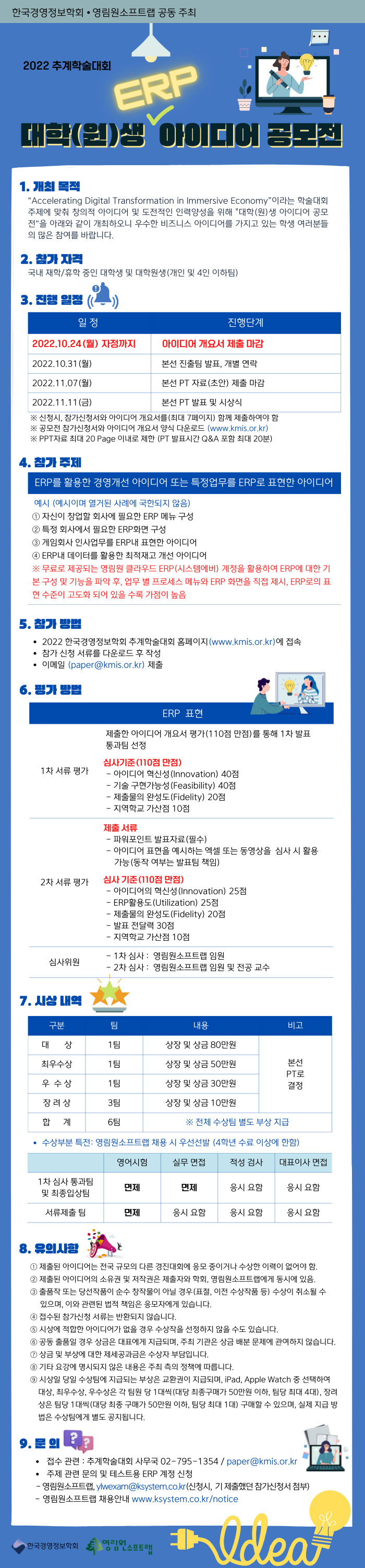 2022 추계학회 대학(원)생 ERP 아이디어 공모전
