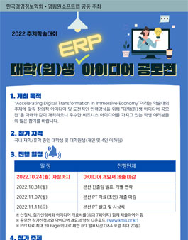 2022 추계학회 대학(원)생 ERP 아이디어 공모전.