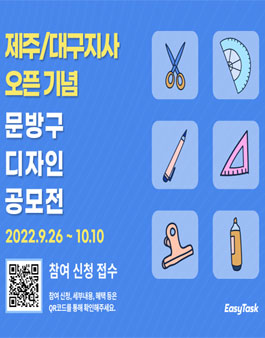 이지태스크 제주/대구지사 오픈기념 문방구 디자인 공모전.