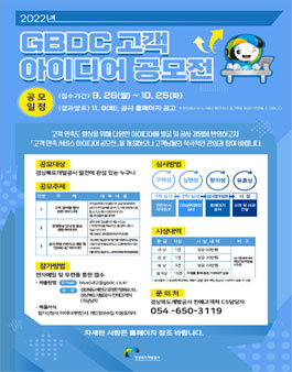 2022 GBDC 고객 아이디어 공모전.