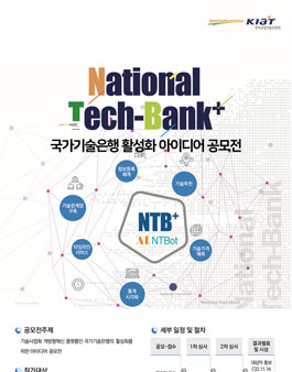 국가기술은행 활성화 아이디어 공모전.