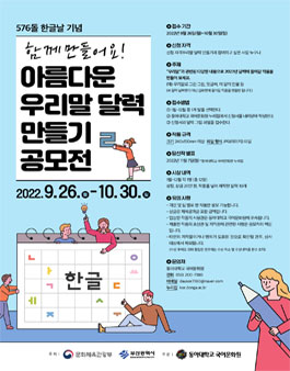 576돌 한글날 기념 아름다운 우리말 달력 만들기 공모전.