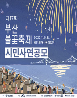 제17회 부산불꽃축제 시민 사연공모.