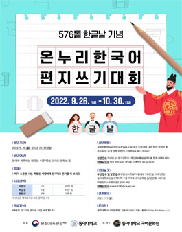 576돌 한글날 기념 온누리 한국어 편지 쓰기 대회.