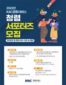 2022 KAC공항서비스 청렴 서포터즈 모집.