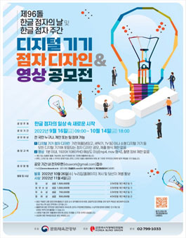 제96돌 한글점자의 날 및 한글점자 주간 디지털 기기 점자 디자인 & 영상공모전.