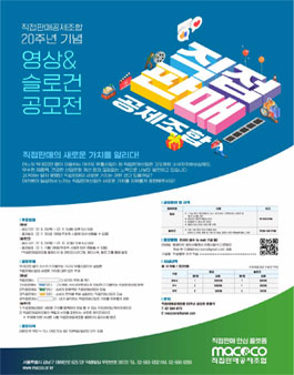 직접판매공제조합 20주년 기념 영상&슬로건 공모전.