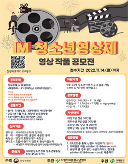 2022 서울시립서대문청소년센터 IM 청소년영상제 영상작품 공모전.