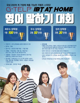 G-TELP IBT at Home 영어 말하기 대회
