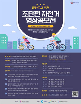 문화도시 춘천 초단편 자전거 영상공모전