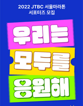 2022 LIFEPLUS JTBC 서울마라톤 서포터즈 모집.