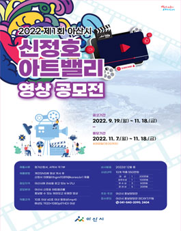 제1회 아산시 신정호 아트밸리 영상 공모전.