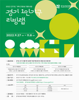 2022 경기 1인가구 리빙랩 공모전.